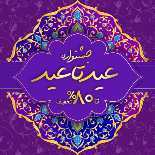 جشنواره عید تا عید سیبا