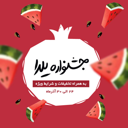 جشنواره یلدای حسابداری سیبا